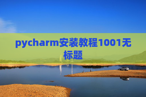 pycharm安装教程1001无标题 pycharm安装教程1001无标题
